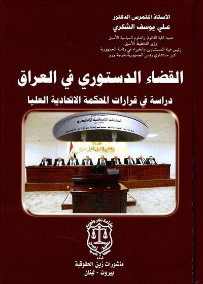 غلاف كتاب القضاء الدستوري في العراق دراسة في قرارات المحكمة الاتحادية العليا