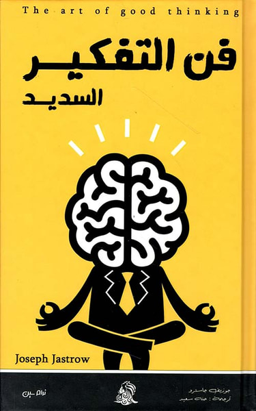 غلاف كتاب فن التفكير السديد