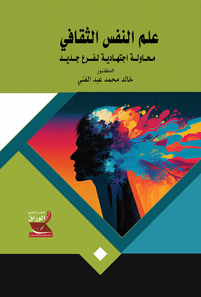 غلاف كتاب علم النفس الثقافي ؛ محاولة اجتهادية لفرع جديد