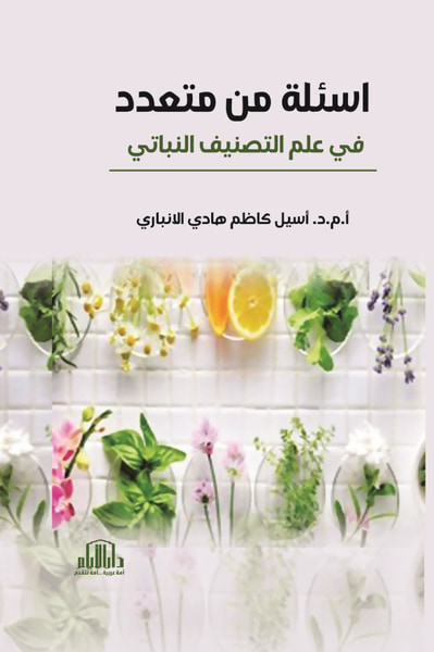 غلاف كتاب أسئلة من متعدد في علم التصنيف النباتي