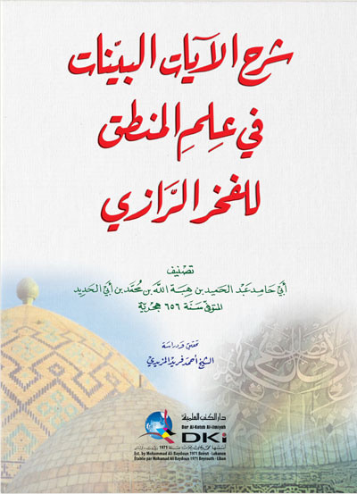 غلاف كتاب شرح الآيات البينات في علم المنطق للفخر الرازي