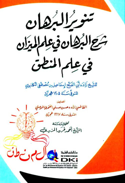 غلاف كتاب تنوير البرهان شرح البرهان في علم الميزان في علم المنطق للكلنبوي