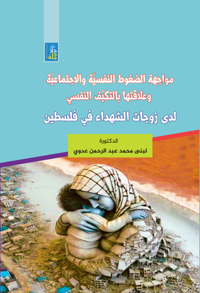 غلاف كتاب مواجهة الضغوط النفسية والإجتماعية وعلاقتها بالتكيف النفسي لدى زوجات الشهداء في فلسطين