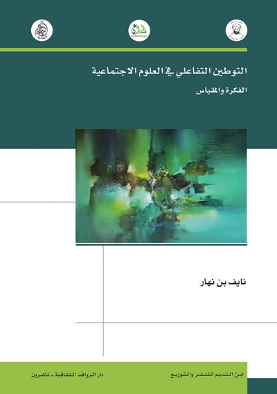 غلاف كتاب التوطين التفاعلي في العلوم الاجتماعية