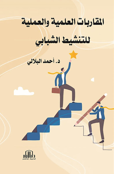غلاف كتاب المقاربات العلمية والعملية للتنشيط الشبابي