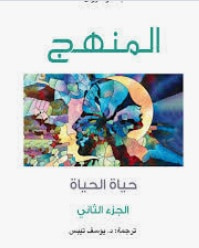 غلاف كتاب المنهج ؛ حياة الحياة - الجزء الثاني