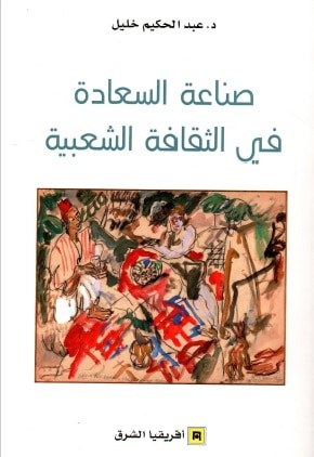 غلاف كتاب صناعة السعادة في الثقافة الشعبية