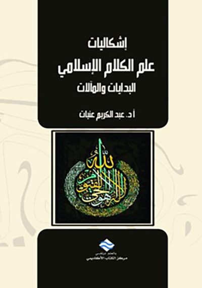 غلاف كتاب إشكاليات علم الكلام الإسلامي : البدايات والمآلات