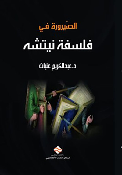 غلاف كتاب الصيرورة في فلسفة نيتشه