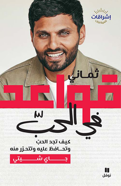 غلاف كتاب ثماني قواعد في الحب ؛ كيف تجد الحب وتحافظ عليه وتتحرر منه