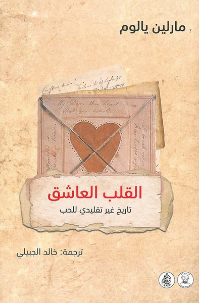 غلاف كتاب القلب العاشق تاريخ غير تقليدي للحب