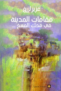 غلاف كتاب مقامات المدينة في محك المسخ ...