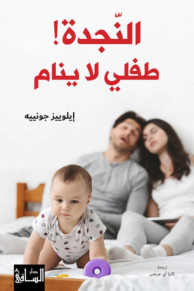 غلاف كتاب النجدة ! طفلي لا ينام