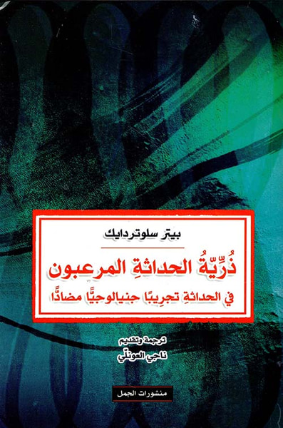 غلاف كتاب ذرية الحداثة المرعبون