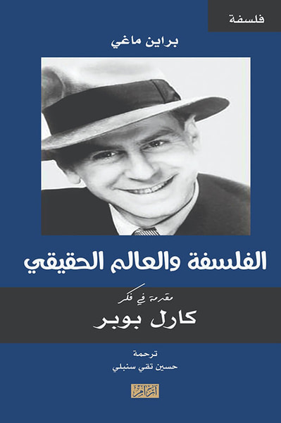 غلاف كتاب الفلسفة والعالم الحقيقي ؛ مقدمة في فكر كارل بوبر