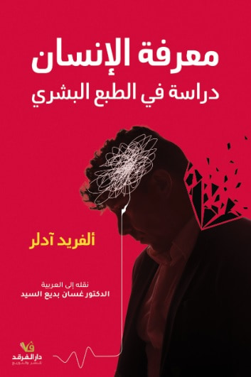 غلاف كتاب معرفة الإنسان - دراسة في الطبع البشري