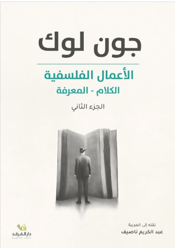 غلاف كتاب الأعمال الفلسفية : الكلام - المعرفة - الجزء الثاني
