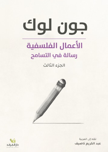 غلاف كتاب الأعمال الفلسفية : رسالة في التسامح - الجزء الثالث