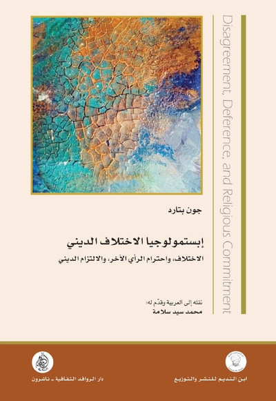 غلاف كتاب إبستمولوجيا الاختلاف الديني الاختلاف ، واحترام الرأي الآخر، والالتزام الديني