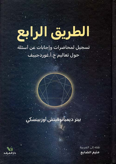 غلاف كتاب الطريق الرابع ؛ تسجيل لمحاضرات وإجابات عن أسئلة حول تعاليم ج . أغورجييف