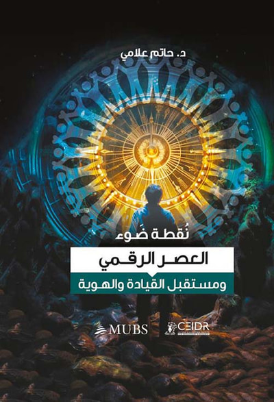 غلاف كتاب نقطة ضوء: العصر الرقمي ومستقبل القيادة والهوية
