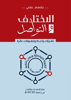 غلاف كتاب الاختلاف والتواصل: نظريات واعدة وتطبيقات عاثرة