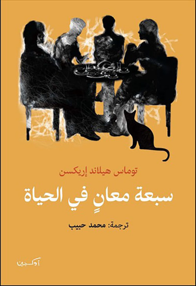 غلاف كتاب سبعة معان في الحياة