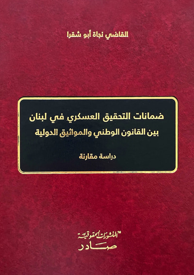 غلاف كتاب ضمانات التحقيق العسكري في لبنان
