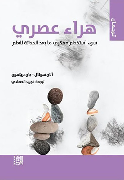 غلاف كتاب هراء عصري ؛ سوء استخدام مفكري ما بعد الحداثة للعلم