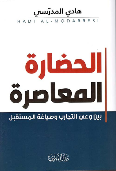 غلاف كتاب الحضارة المعاصرة ؛ بين وعي التجارب وصياغة المستقبل