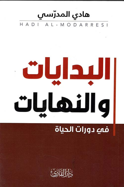 غلاف كتاب البدايات والنهايات ؛ في دورات الحياة