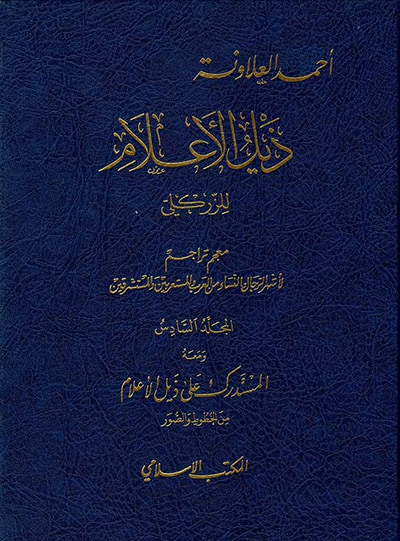 غلاف كتاب ذيل الأعلام للزركلي - الجزء السادس