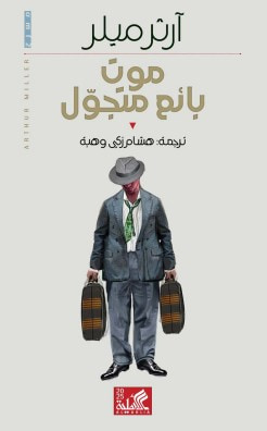 غلاف كتاب موت بائع متجول