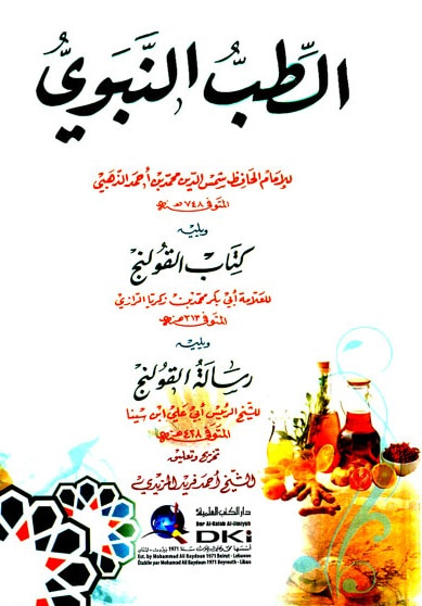 غلاف كتاب الطب النبوي ويليه كتاب القولنج ويليه رسالة القولنج