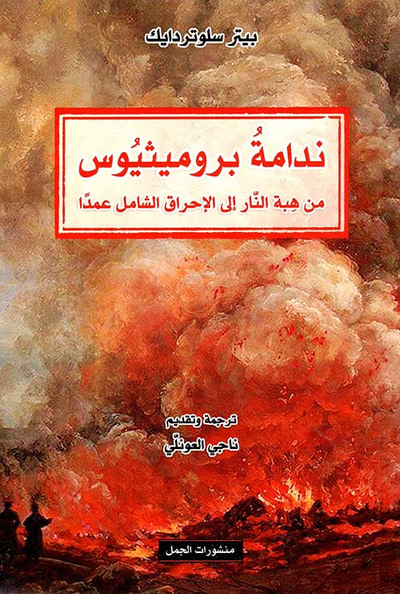 غلاف كتاب ندامة بروميثيوس