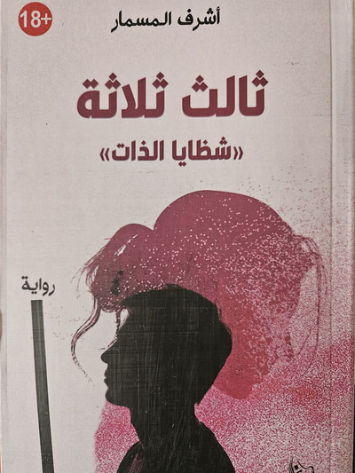 غلاف كتاب ثالث ثلاثة ؛ شظايا الذات