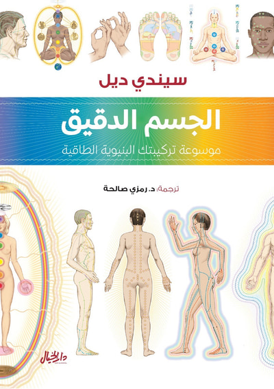 غلاف كتاب الجسم الدقيق موسوعة تركيبتك البنيوية الطاقية