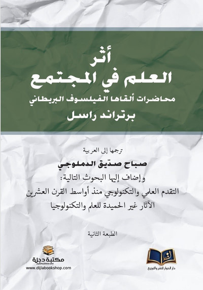 غلاف كتاب اثر العلم في المجتمع محاضرات ألقاها الفيلسوف البريطاني برتراند راسل