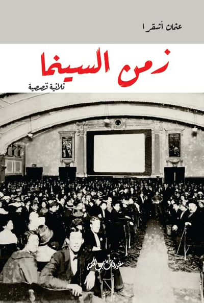 غلاف كتاب زمن السينما