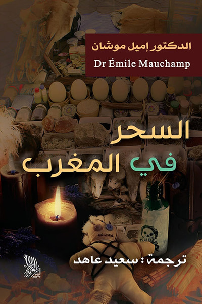 غلاف كتاب السحر في المغرب