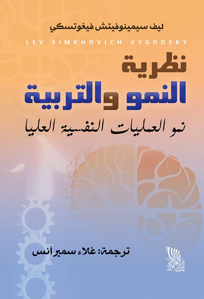 غلاف كتاب نظرية النمو والتربية ؛ نمو العلميات النفسية العليا
