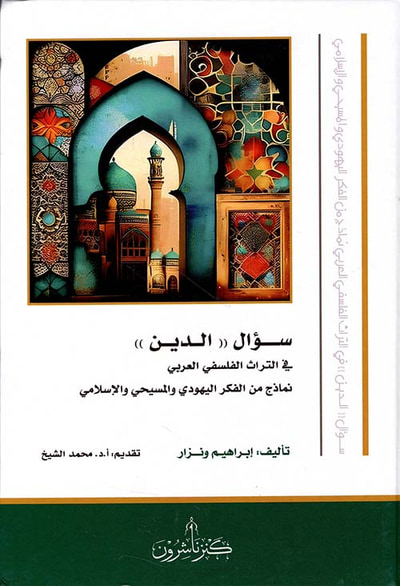 غلاف كتاب سؤال " الدين " في التراث الفلسفي العربي نماذج من الفكر اليهودي والمسيحي والإسلامي