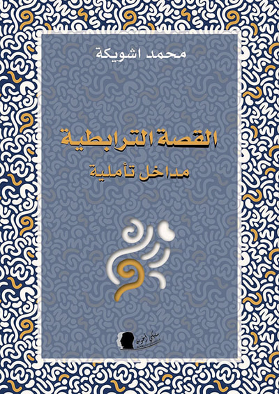 غلاف كتاب القصة الترابطية ؛ مداخل تأملية