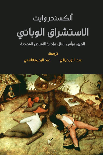 غلاف كتاب الاستشراق الوبائي ؛ العرق، ورأس المال، وإدارة الأمراض المعدية
