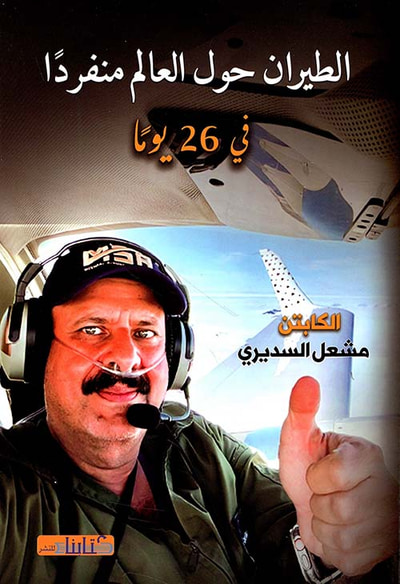 غلاف كتاب الطيران حول العالم منفردا ؛ في 26 يوما