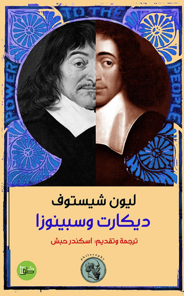 غلاف كتاب ديكارت وسبينوزا