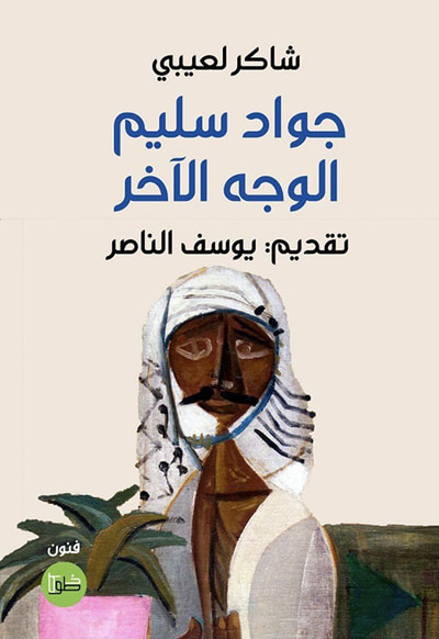 غلاف كتاب جواد سليم ؛ الوجة الآخر