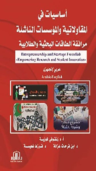 غلاف كتاب اساسيات في المقاولاتية والمؤسسات الناشئة ؛ مرافقة الطاقات البحثية والطلابية ؛ عربي / انجليزي