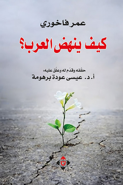 غلاف كتاب كيف ينهض العرب ؟