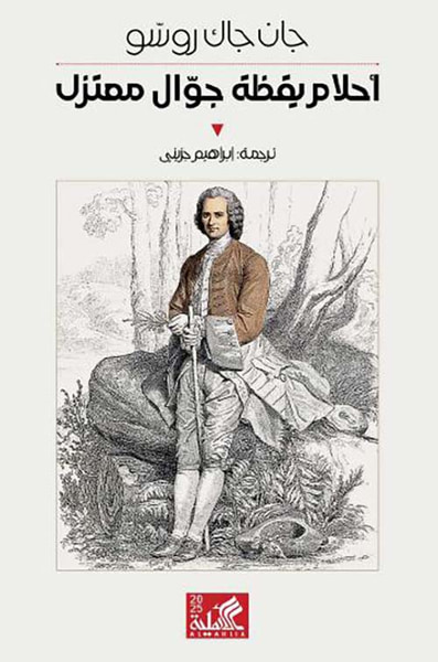 غلاف كتاب أحلام يقظة جوال معتزل